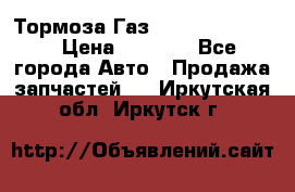 Тормоза Газ-66 (3308-33081) › Цена ­ 7 500 - Все города Авто » Продажа запчастей   . Иркутская обл.,Иркутск г.